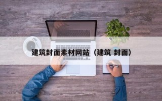 巴中建筑封面素材网站（建筑 封面）