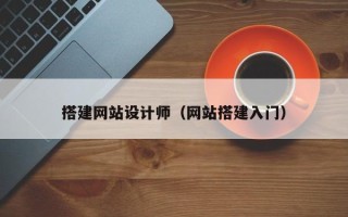 巴中搭建网站设计师（网站搭建入门）