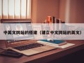 巴中中英文网站的搭建（建立中文网站的英文）