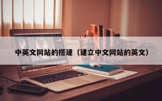 巴中中英文网站的搭建（建立中文网站的英文）