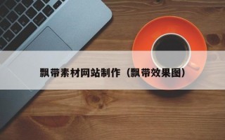 巴中飘带素材网站制作（飘带效果图）