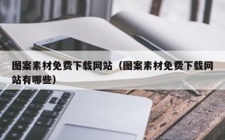 巴中图案素材免费下载网站（图案素材免费下载网站有哪些）