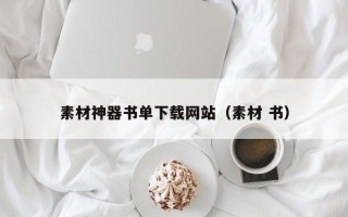 巴中素材神器书单下载网站（素材 书）