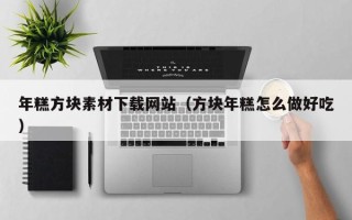 巴中年糕方块素材下载网站（方块年糕怎么做好吃）