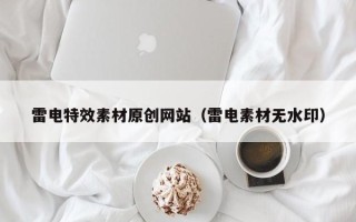巴中雷电特效素材原创网站（雷电素材无水印）