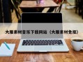 巴中大雁素材音乐下载网站（大雁素材免抠）