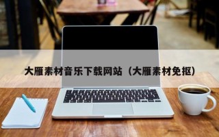 巴中大雁素材音乐下载网站（大雁素材免抠）