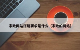 巴中家政网站搭建要求是什么（家政的网站）