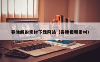 巴中春晚解说素材下载网站（春晚视频素材）