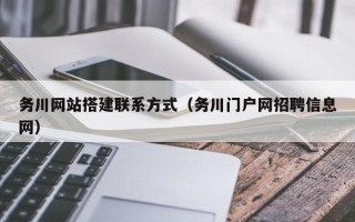 巴中务川网站搭建联系方式（务川门户网招聘信息网）