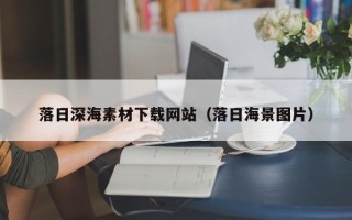 巴中落日深海素材下载网站（落日海景图片）