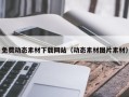 巴中免费动态素材下载网站（动态素材图片素材）