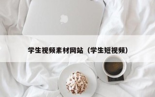 巴中学生视频素材网站（学生短视频）