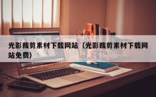 巴中光影裁剪素材下载网站（光影裁剪素材下载网站免费）