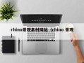 巴中rhino景观素材网站（rhino 景观）