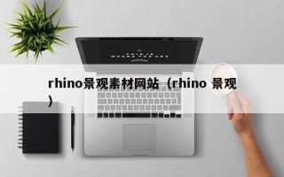 巴中rhino景观素材网站（rhino 景观）