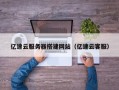 巴中亿速云服务器搭建网站（亿速云客服）