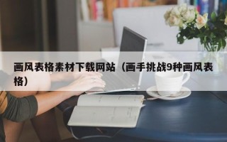 巴中画风表格素材下载网站（画手挑战9种画风表格）