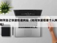 巴中如何自己快速搭建网站（如何快速搭建个人网站）